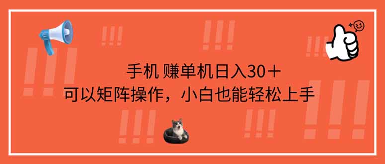手机赚单机日入30＋，可以矩阵操作，小白也能轻松上手-云源网创