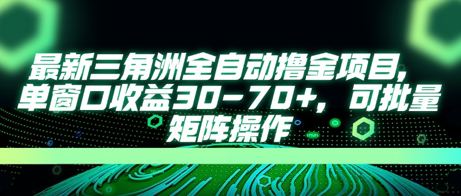 最新三角洲全自动撸金项目，单窗口收益30-70+，可批量矩阵操作-云源网创