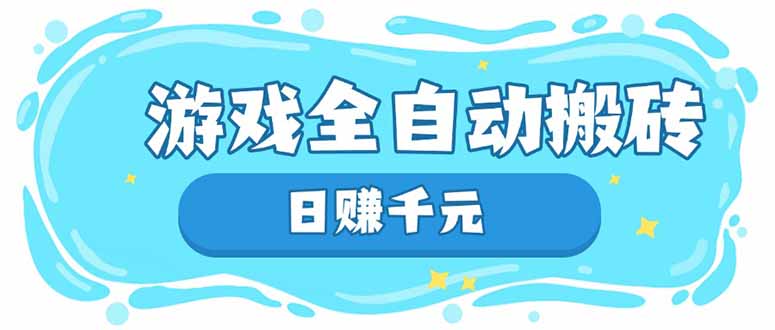 游戏全自动搬砖，日赚千元，长期稳定躺赚项目-云源网创