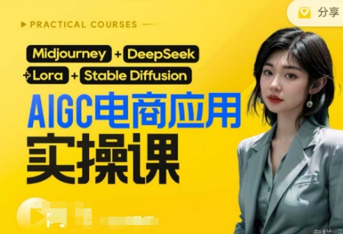 AI电商应用实操课(加更DeepSeek)保姆级喂饭教程，从0-1用AI做电商-云源网创
