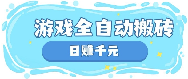 玩游戏也能挣米，游戏全自动搬砖，日入数张，长期稳定躺Z项目【揭秘】-云源网创