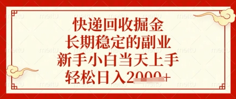 快递回收掘金项目，长期稳定的副业，新手小白当天上手，轻松日入数张【揭秘】-云源网创