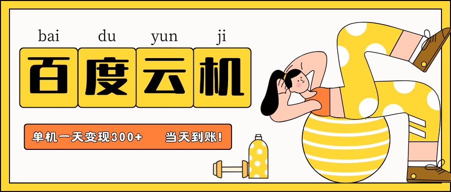 百度云机项目，单机日收益300+，非常暴力，小白上手就会-云源网创