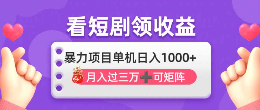 看剧即赚无脑躺赚，单机日入1000+，月入3万+，可批量可矩阵，最猛收益…-云源网创