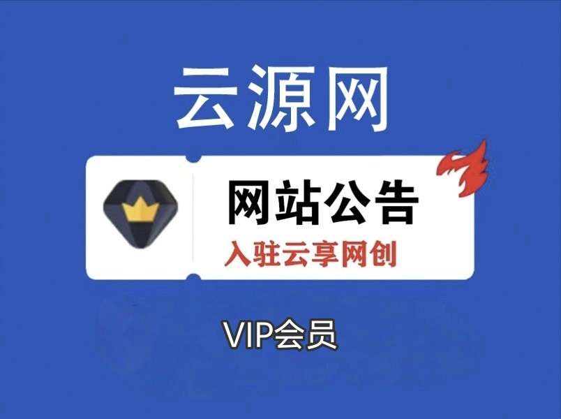 云源网创 Vip专属交流群 重要更新都会在群里通知！务必添加~-云源网创