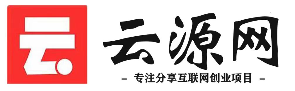 云源网创-找项目上云源