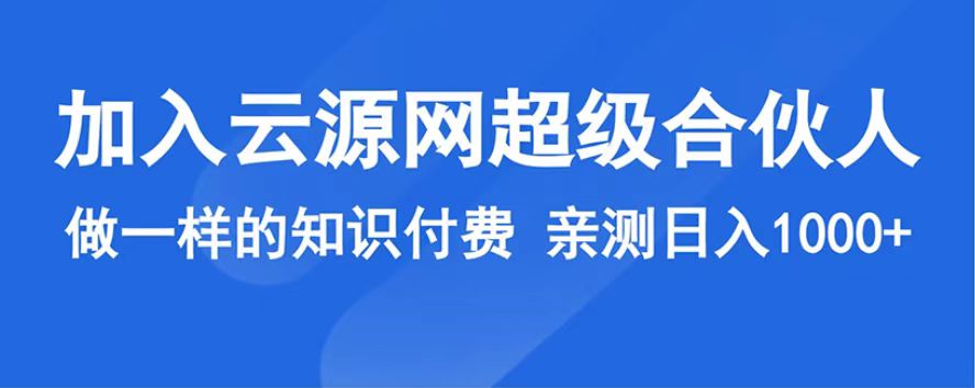 复制我的模式 做知识付费系统，实现日入几百几千-云源网创