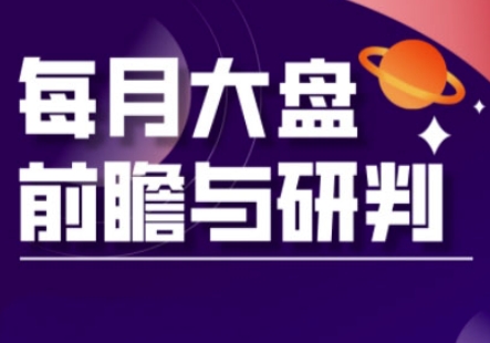 A股板块轮动实战策略与每月大盘前瞻与研判(更新3月)-云源网创
