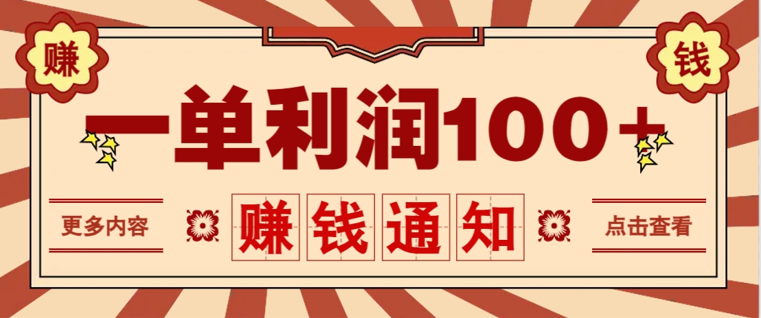 零成本正规项目，一单利润100+，轻松月入过万！人人可做(技术+正规渠道)-云源网创