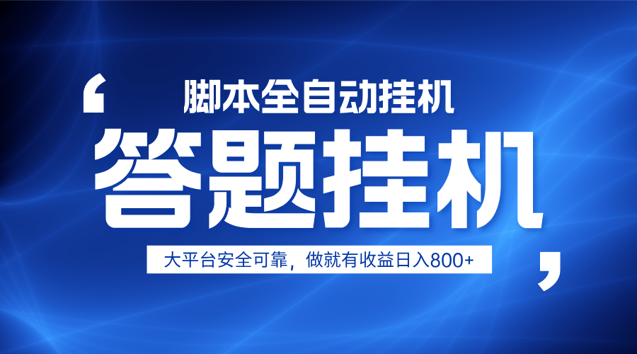 躺赚答题，单设备轻松日入800+，小白轻松上手，无限放大有电脑就可做-云源网创
