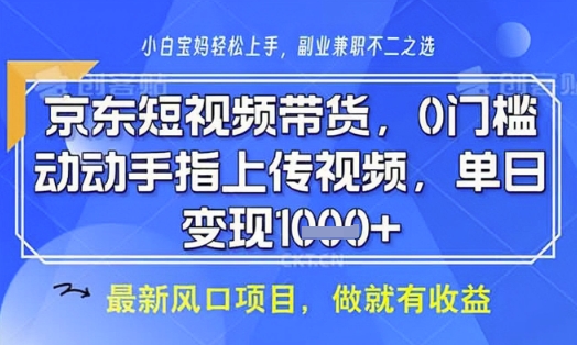 京东短视频代运营，不需要拍剪视频，不需要直播，全程喂饭，小白轻松上手，稳定月入8k【揭秘】-云源网创
