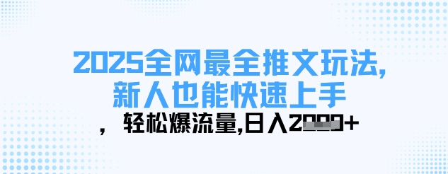 2025全网最全推文玩法，新人也能快速上手，轻松爆流量，日入多张-云源网创