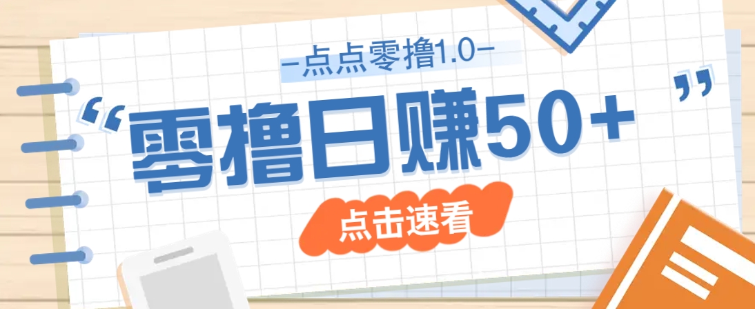 点点零撸1.0，零成本零门槛多种玩法，新手小白也能轻松上手日赚50+-云源网创