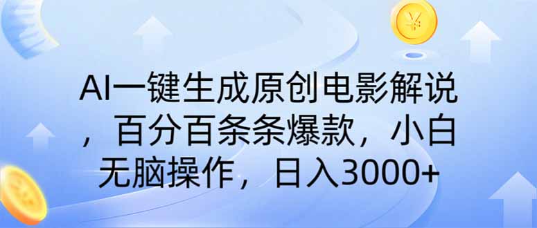 AI一键生成原创电影解说，一刀不剪百分百条条爆款，小白日入3000+-云源网创