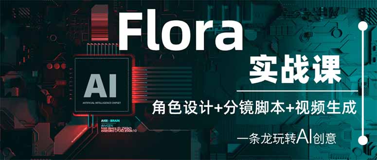 Flora实战课：角色设计+分镜脚本+视频生成，一条龙玩转AI创意-云源网创
