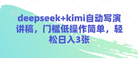 deepseek+kimi自动写演讲稿，门槛低操作简单，轻松日入3张-云源网创