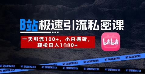 B站创业粉极速引流私密课，一天引流300+，小白搬砖，轻松日入数张-云源网创