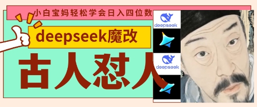 deepseek+古人怼人魔改爆款视频，起号快，爆款多，每天五分钟，变现路子非常广，日入数张-云源网创