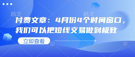 付费文章：4月份4个时间窗口，我们可以把短线交易做到极致-云源网创