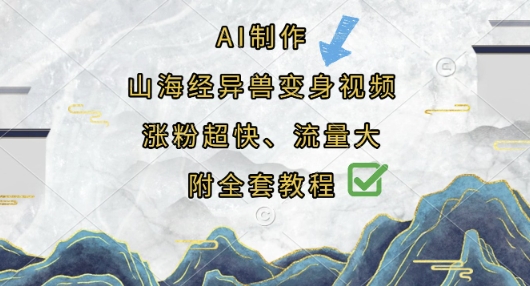 AI制作山海经异兽变身视频，涨粉超快，流量大，附全套教程-云源网创