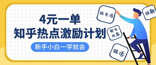知乎热点激励计划，4元一单，拉新，拉失活，拉活，统统有收益，小白一学就会-云源网创