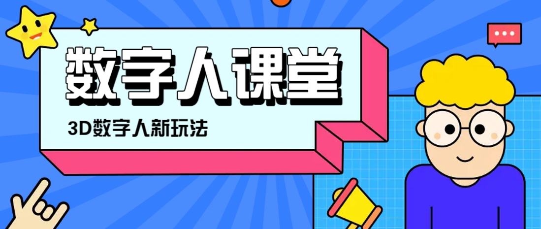 利用AI制作3D历史名人数字人讲堂，让历史名人亲自给大家上堂精彩的课-云源网创