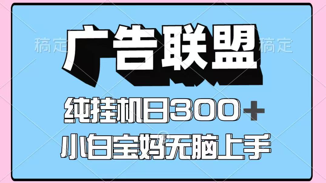 百度广告联盟挂机项目，单账号单日300+，可矩阵多开，无脑操作长期稳定！-云源网创