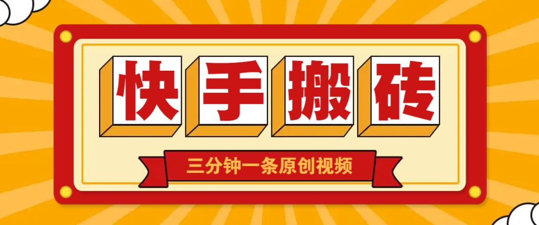 快手短视频搬砖玩法，三分钟一条原创视频，多种类型通用方法，轻松月入万元-云源网创