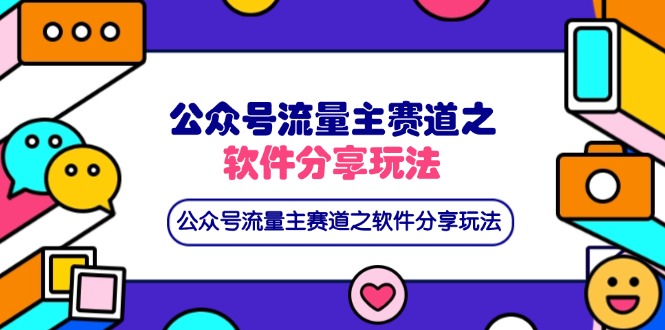 公众号流量主赛道之软件分享玩法，条条爆款，还可以配合网盘拉新-云源网创