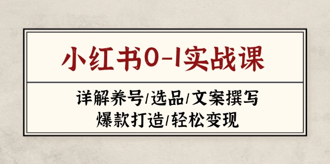 小红书0-1实战课(2023-2025-云源网创
