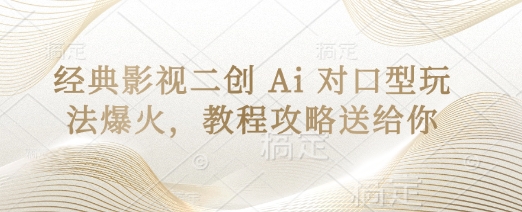 经典影视二创 Ai 对口型玩法爆火，教程攻略送给你-云源网创