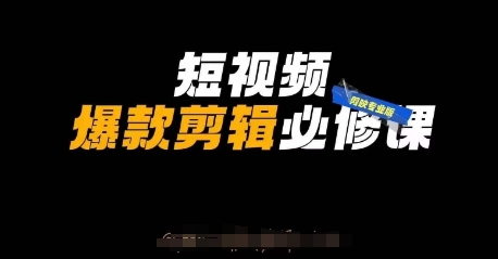 短视频爆款剪辑必修课，剪映专业版实操+自媒体技巧-云源网创