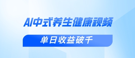 新手小白使用DeepSeek制作中式健康视频，一条视频涨粉1W+，单日收益破千-云源网创