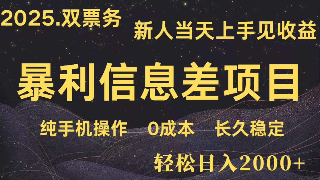 日入2000+ 全网独家 高利润信息差项目 副业翻身 新人当天收益 小白长期饭票-云源网创