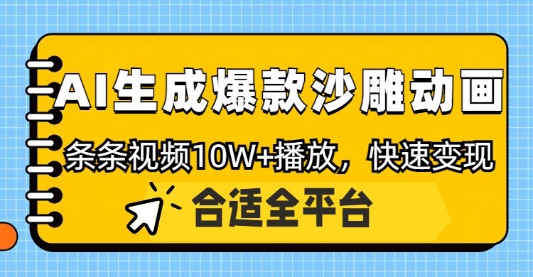 利用AI一键生成爆款沙雕动画，一条视频播放10W+，条条原创轻松变现-云源网创