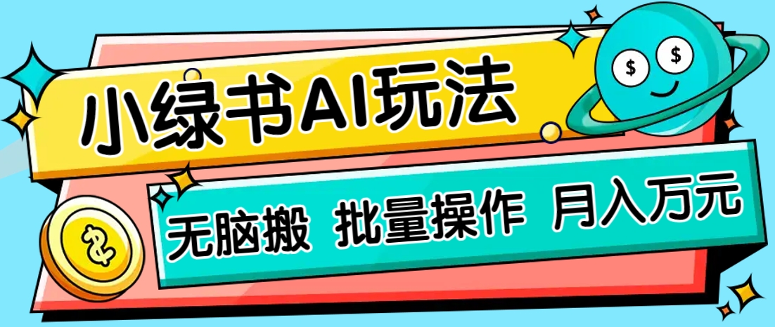 小绿书零门槛AI无脑搬运，绿色正规项目，零门槛轻松日收益200+-云源网创