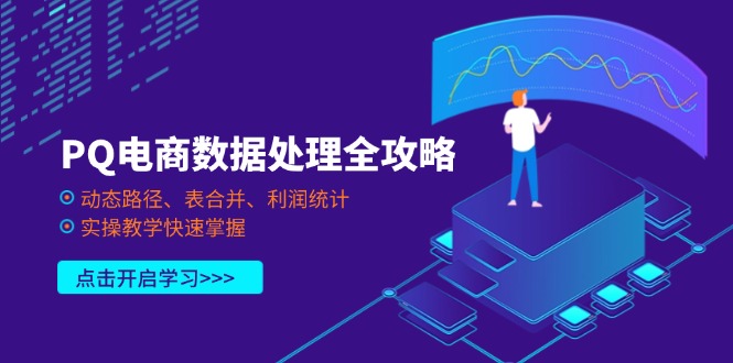 PQ电商数据处理全攻略，动态路径、表合并、利润统计，实操教学快速掌握-云源网创