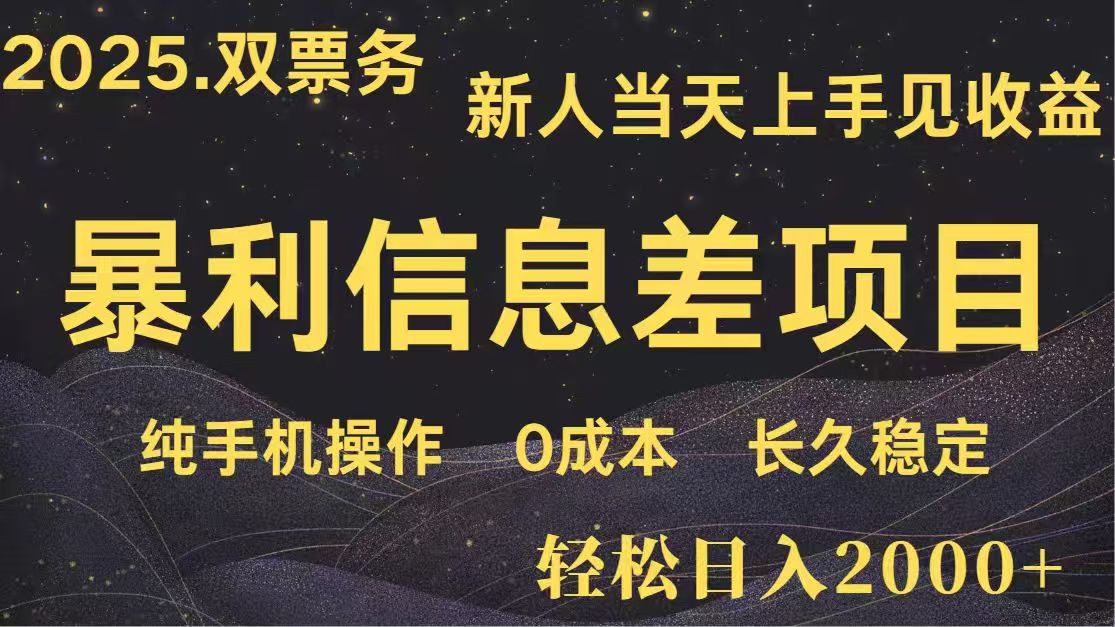 日入2000+  高利润信息差项目 副业翻身  新人当天收益  小白长期饭票-云源网创