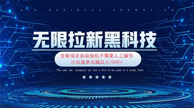 无限拉新黑科技！极其简单！小白新手无脑日入1000+-云源网创