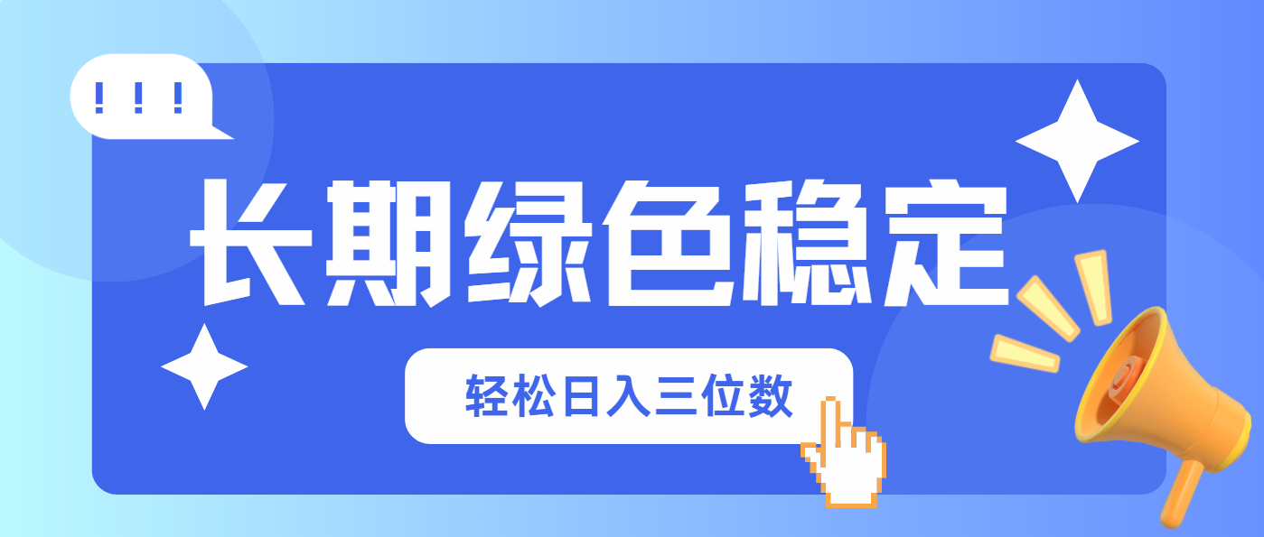 长期绿色稳定，会网购就能赚钱，轻松日入三位数-云源网创