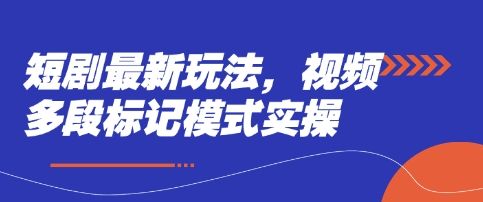短剧最新玩法，视频多段标记模式实操-云源网创