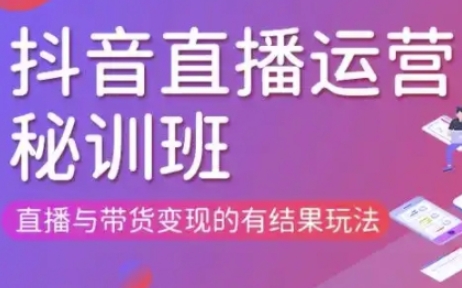 直播运营个体培训(更新3月21-22日现场课),直播与带货变现的有结果玩法-云源网创