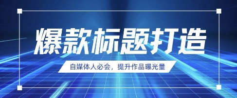 自媒体人必会，AI时代来临，用DeepSeek制作爆款标题-云源网创