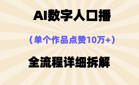 AI数字人口播，单个作品点赞10万+，操作方法十分简单-云源网创