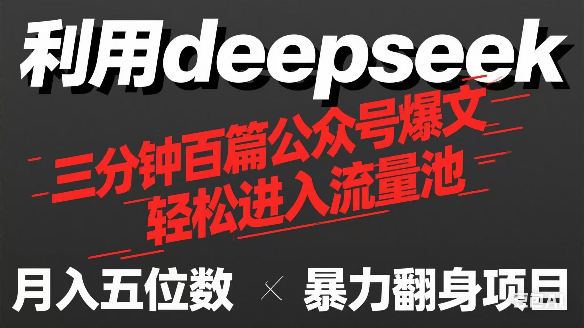 用deepseek三分钟量产100篇公众号爆文，现在靠流量利息买奶茶！-云源网创