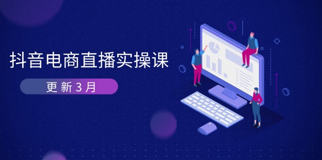 抖音电商直播实操课-更新3月 深度剖析算法机制 快速提升直播GMV与带货变现-云源网创