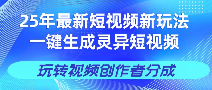 25年视频号新玩法 一键生成AI爆款机器人视频，单日轻松变现四位数-云源网创