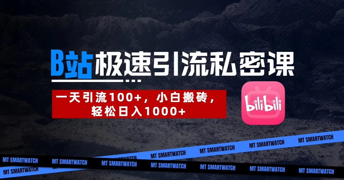 B站创业粉极速引流私密课。一天引流100+，小白搬砖，轻松日入1000+-云源网创