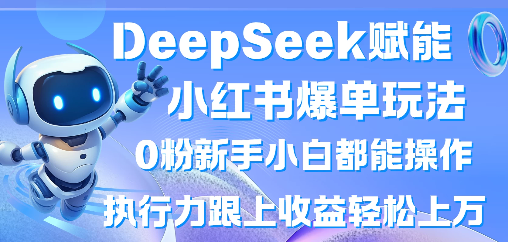 DeepSeek赋能小红书爆单玩法0粉新手小白都能操作  执行力跟上收益轻松上万-云源网创