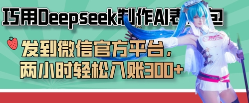 巧用Deepseek制作AI表情包，发到微信官方平台，两小时轻松入账3张+-云源网创